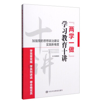 “两学一做”学习教育十讲：加强党的思想政治建设实践新维度 pdf epub mobi 电子书 下载