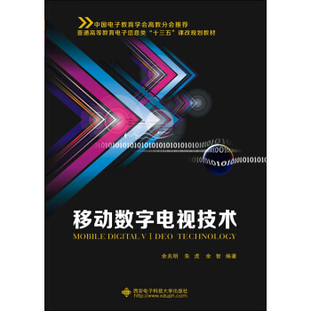 移動數字電視技術 pdf epub mobi 下载