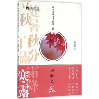 中華傳統節氣修身文化四時之鞦 pdf epub mobi 電子書 下載