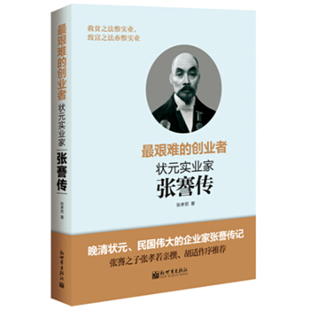 最艰难的创业者：状元实业家张謇传 pdf epub mobi 电子书 下载