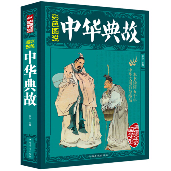 【满49减15元】 超值全彩 中华典故 一本书读懂五千年中华文明智慧结晶 pdf epub mobi 下载