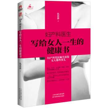 妇产科医生写给女人一生的健康书 pdf epub mobi 电子书 下载