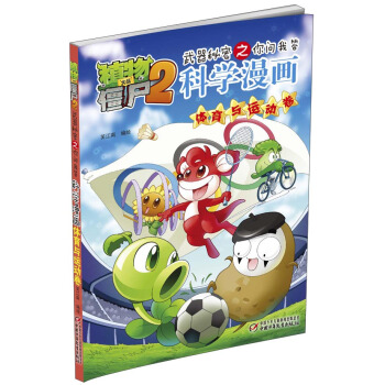 植物大戰僵屍2武器秘密之你問我答科學漫畫·體育與運動捲 pdf epub mobi 電子書 下載