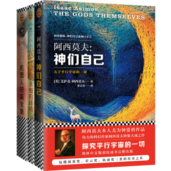 阿西莫夫科幻經典套裝：神們自己+永恒的終結+機器人短篇全集 pdf epub mobi 下载