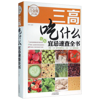 三高吃什么宜忌速查全书（超值全彩白金版） pdf epub mobi 下载