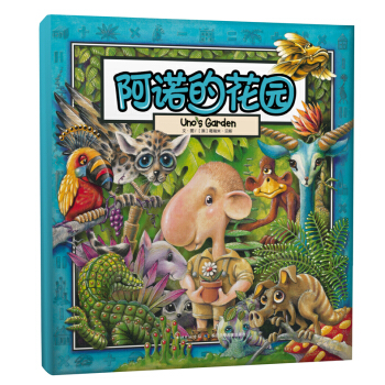 葛瑞米·貝斯 幻想大師係列 阿諾的花園 [4-8歲] pdf epub mobi 電子書 下載