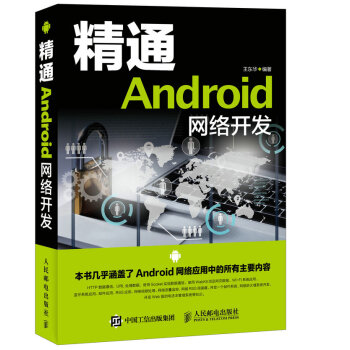 精通Android网络开发 pdf epub mobi 下载
