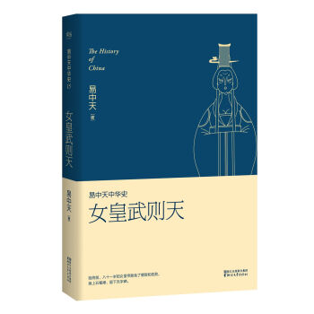易中天中华史第十五卷：女皇武则天 pdf epub mobi 电子书 下载