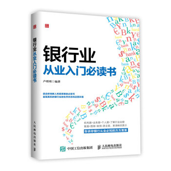 银行业从业入门必读书 pdf epub mobi 下载