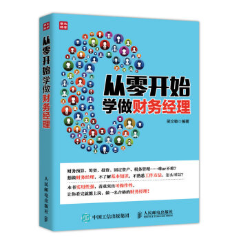 从零开始学做财务经理 pdf epub mobi 下载