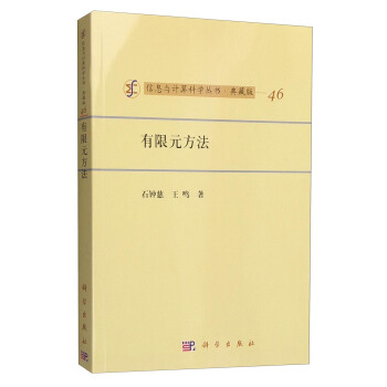 信息与计算科学丛书·典藏版（46）：有限元方法 pdf epub mobi 下载