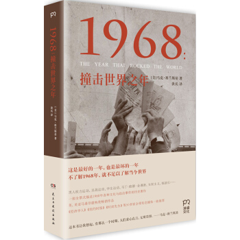 1968：撞擊世界之年 pdf epub mobi 電子書 下載