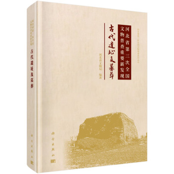 河北省第三次全國文物普查重要新發現：古代遺址及墓葬 pdf epub mobi 下载
