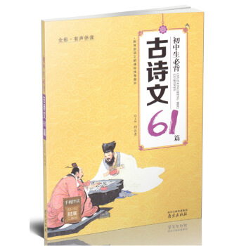 现货初中生必背古诗文61篇教育部语文新课标篇目南京出版社全彩有声伴读课外阅读 默认系列 pdf epub mobi 下载