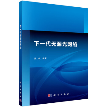 下一代无源光网络