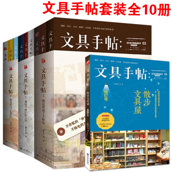 文具手帖係列三部+散步文具屋全10冊書 戶外旅遊文具手帖 手帳入坑指南手賬教程書 就這樣進瞭手賬坑 pdf epub mobi 下载