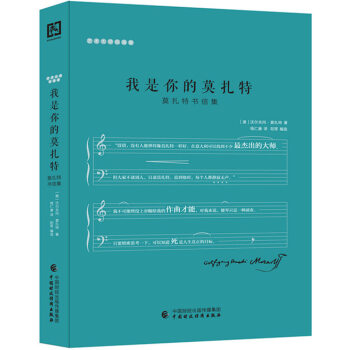 我是你的莫扎特:莫扎特书信集