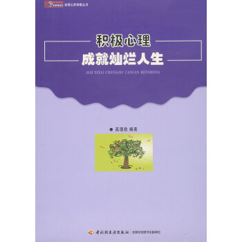 積極心理成就燦爛人生 pdf epub mobi 下载