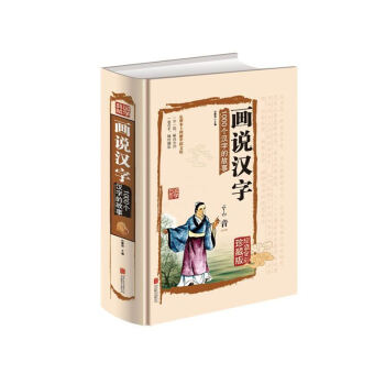 画说汉字 pdf epub mobi 电子书 下载