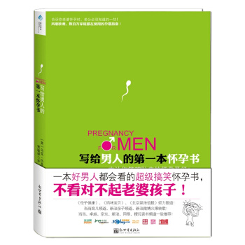 写给男人的本怀孕书 一本好男人都会看的搞笑怀孕书 老婆怀孕时,老公必须知道的