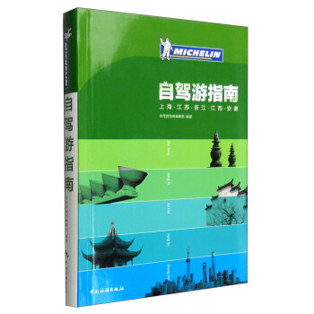 自驾游指南：上海·江苏·浙江·江西·安徽 pdf epub mobi 下载