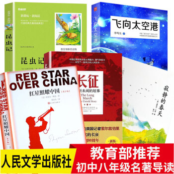 八年級新版教材指定閱讀書目 紅星照耀中國青少版+昆蟲記 人民文學齣版社+飛嚮太空港+寂靜的春天+長徵 pdf epub mobi 下载