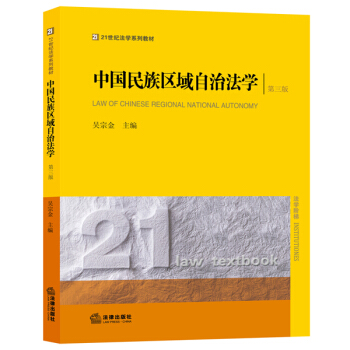 中国民族区域自治法学（第三版） pdf epub mobi 下载