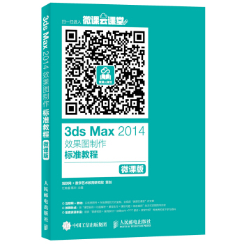 3ds Max 2014效果图制作标准教程(微课版)