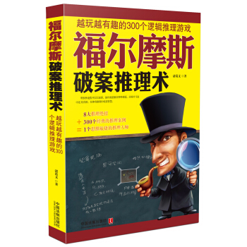 福尔摩斯破案推理术 越玩越有趣的300个逻辑推理游戏 pdf epub mobi 下载