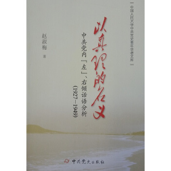 以真理的名义:中共党内“左”、右倾话语分析:1927--1949