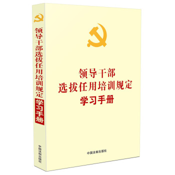 领导干部选拔任用培训规定学习手册 pdf epub mobi 下载