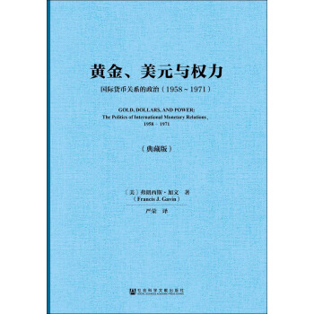 黄金、美元与权力：国际货币关系的政治（1958～1971）（典藏版） pdf epub mobi 电子书 下载