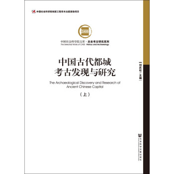中国古代都城考古发现与研究（套装全2册） pdf epub mobi 下载