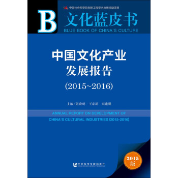 中國文化産業發展報告（2015～2016） pdf epub mobi 下载