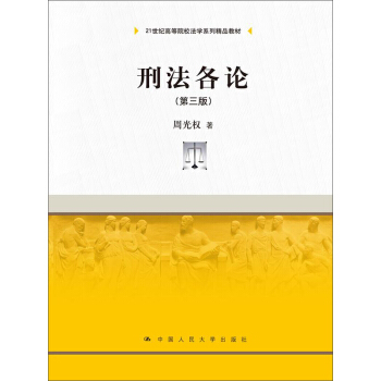 刑法各论（第三版）（21世纪高等院校法学系列精品教材） pdf epub mobi 下载