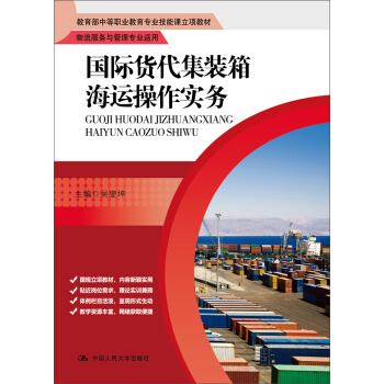 國際貨代集裝箱海運操作實務（教育部中等職業教育專業技能課立項教材） pdf epub mobi 下载
