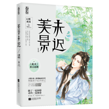 美景未迟 pdf epub mobi 电子书 下载