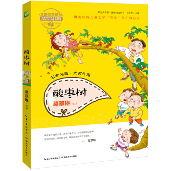 陽光少年派：酸棗樹 [6-14歲] pdf epub mobi 電子書 下載