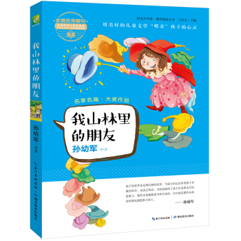 陽光少年派：我山林裏的朋友 [6-14歲] pdf epub mobi 電子書 下載