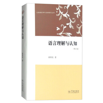 認知語言學與漢語研究叢書：語言理解與認知（修訂版） pdf epub mobi 下载