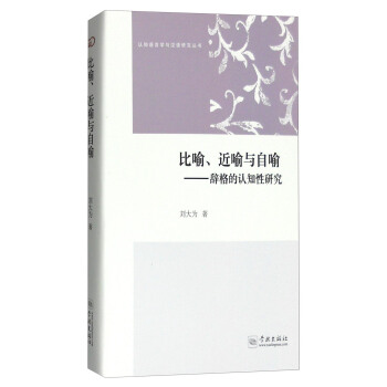 认知语言学与汉语研究丛书：比喻、近喻与自喻 辞格的认知性研究 pdf epub mobi 下载