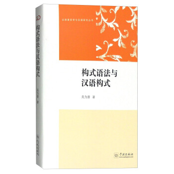 认知语言学与汉语研究丛书:构式语法与汉语构式