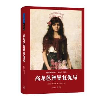 世界名著名译文库 梅里美集：高龙芭智导复仇局 pdf epub mobi 下载