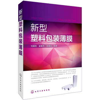 新型塑料包裝薄膜 pdf epub mobi 電子書 下載