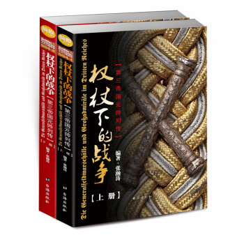 權杖下的戰爭:第三帝國元帥列傳(平裝版)
