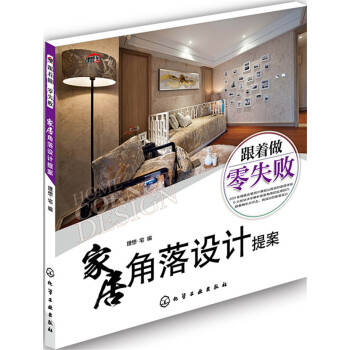 傢居角落設計提案 pdf epub mobi 電子書 下載