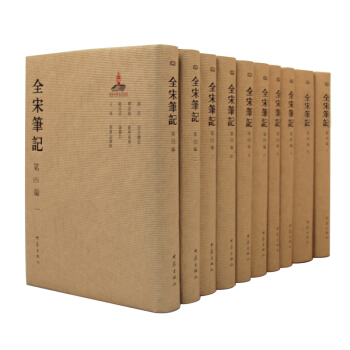全宋笔记第四编（精装 套装全10册）极高的史料和文化价值，繁体字竖排 精装收藏 pdf epub mobi 下载