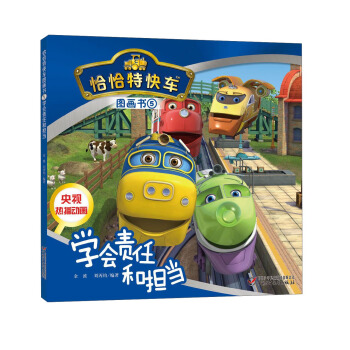 恰恰特快车图画书5 学会责任和担当 pdf epub mobi 电子书 下载