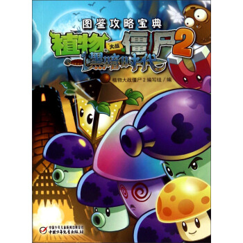 植物大战僵尸2 黑暗时代（图鉴攻略宝典） pdf epub mobi 下载