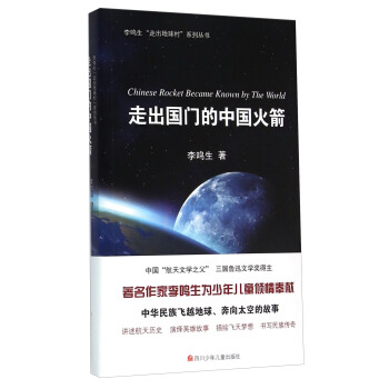 走出国门的中国火箭 [Chinese Rocket Because Known by The World] pdf epub mobi 下载